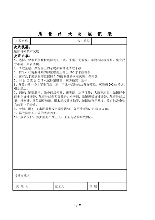 铺贴地砖质量技术交底记录