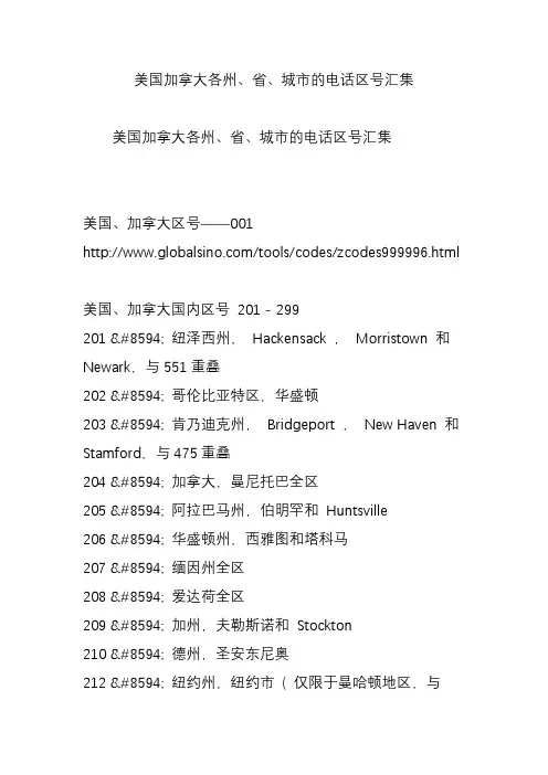 美国加拿大各州、省、城市的电话区号汇集