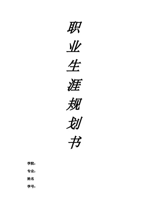 职业生涯规划书