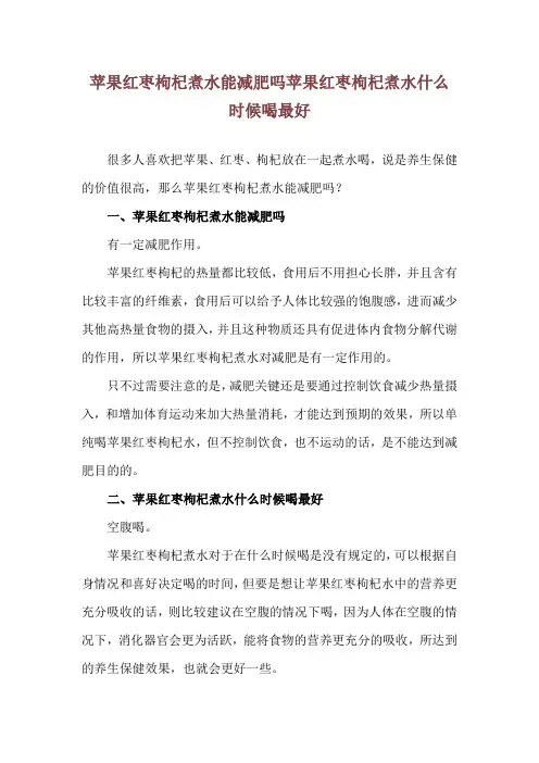 苹果红枣枸杞煮水能减肥吗 苹果红枣枸杞煮水什么时候喝最好