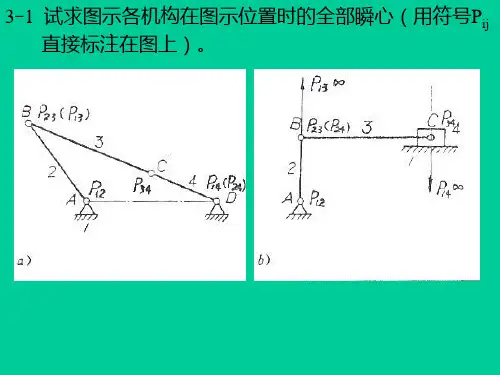 机械原理课后答案第三章作业