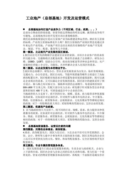 工业地产(总部基地)开发及运营模式