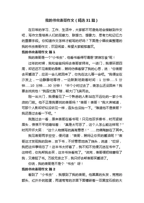 我的书虫表哥作文（精选31篇）