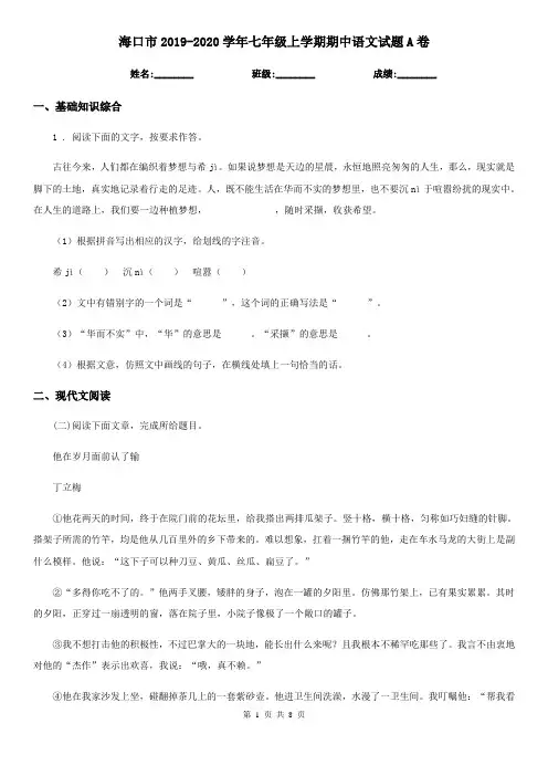 海口市2019-2020学年七年级上学期期中语文试题A卷