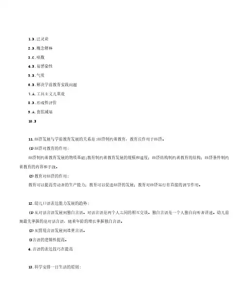 答案【幼儿园】2019年下半年全国教师资格证考试保教知识与能力参考答案