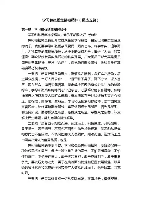 学习和弘扬焦裕禄精神（精选五篇）