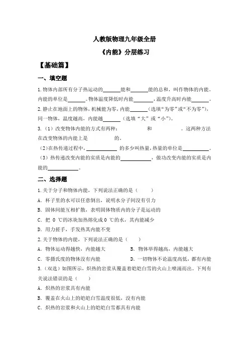 +第十三章+第2节《内能》分层练习+++-2024-2025学年物理人教版九年级上册