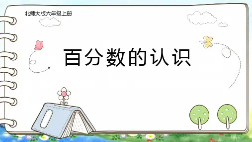 北师大版六年级上册数学 第四单元 百分数的认识 16张幻灯片