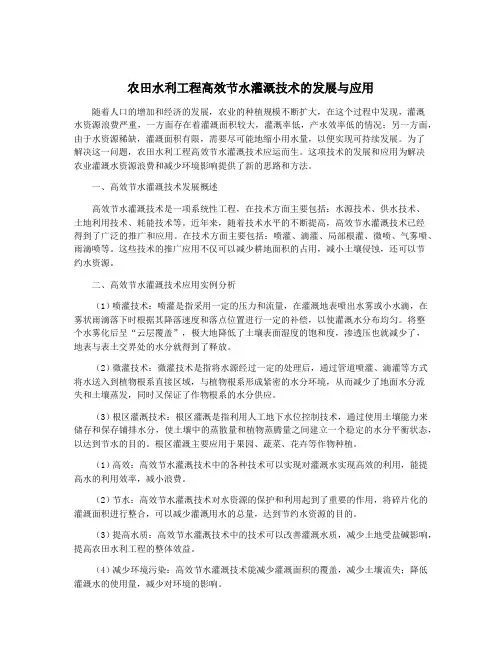 农田水利工程高效节水灌溉技术的发展与应用