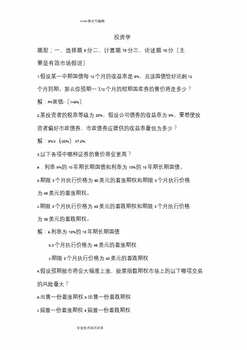 投资学复习试题和答案解析
