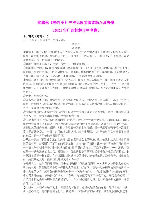 沈轶伦《鸭司令》中考记叙文阅读练习及答案(2021年广西桂林市中考题)