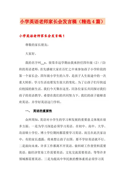 小学英语老师家长会发言稿(精选4篇)
