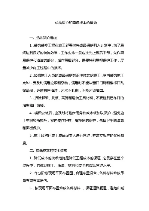 成品保护和降低成本的措施