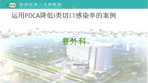 运用PDCA降低I类切口感染率PPT模板