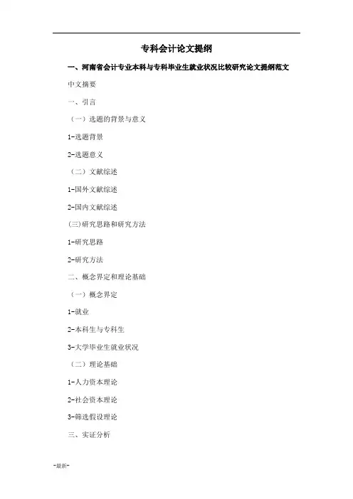 经典专科会计毕业论文提纲格式模板参考.docx