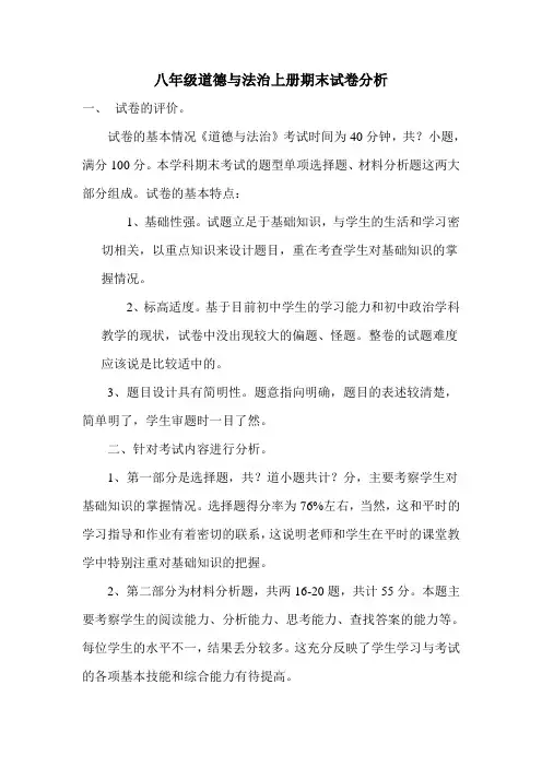 八年级道德与法治上册期末试卷分析
