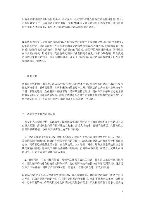 酒店营销分析案例一