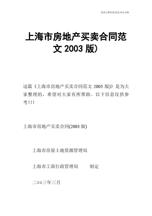 【合同范文】上海市房地产买卖合同范文2003版)