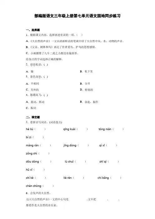 部编版语文三年级上册  第七单元语文园地   同步练习(含答案)