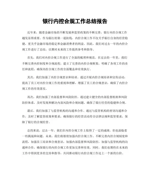 银行内控合规工作总结报告
