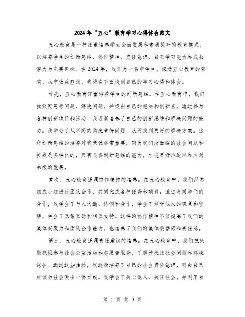 2024年“五心”教育学习心得体会范文(4篇)