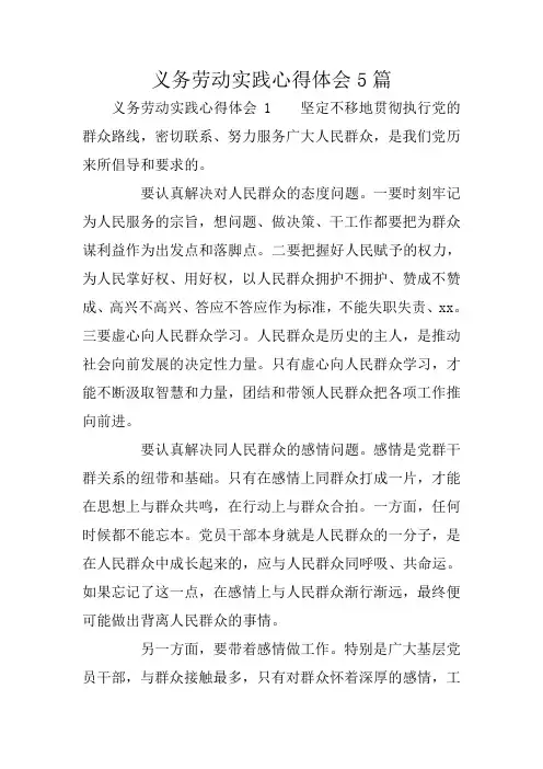 义务劳动实践心得体会5篇