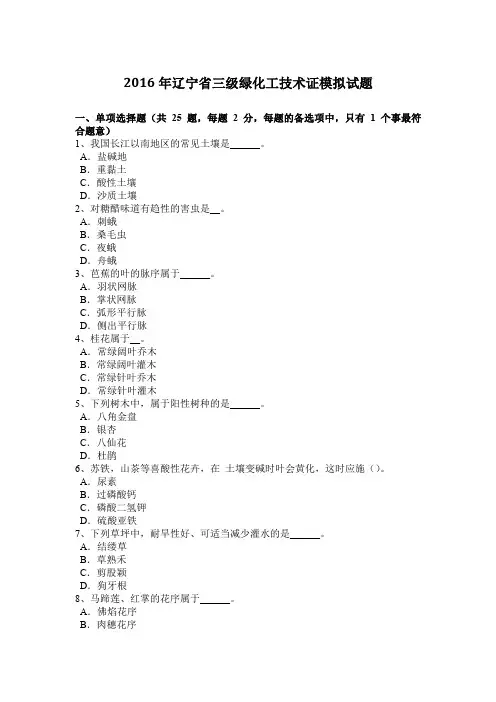 2016年辽宁省三级绿化工技术证模拟试题