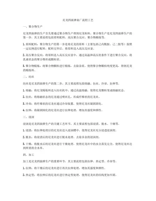 尼龙四面弹染厂流程工艺