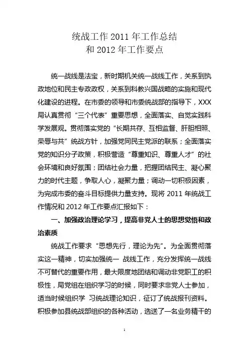统战工作2011年工作总结和2012年工作要点2