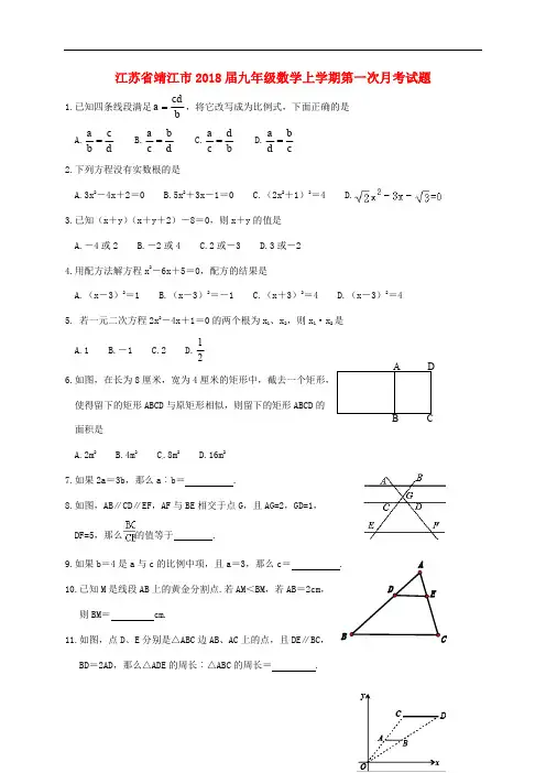 江苏省靖江市九年级数学上学期第一次月考试题(无答案)