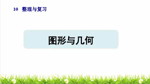 人教版四年级数学下册总复习第2课时《图形与几何》授课课件