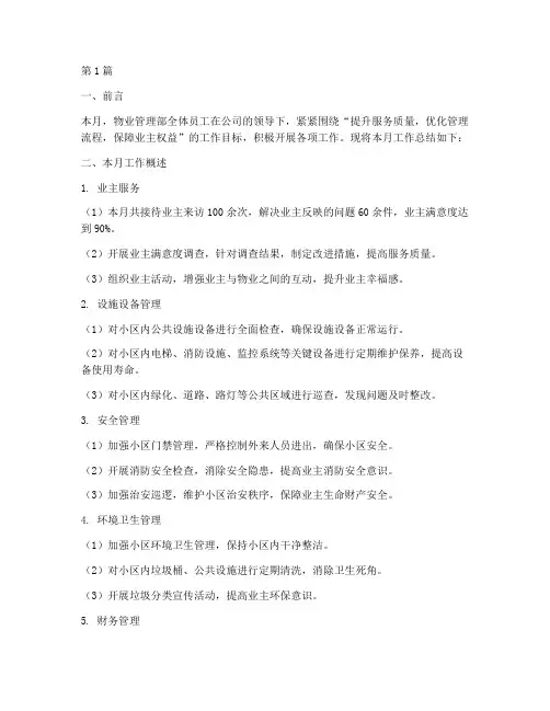 物业部每月工作总结范文(3篇)