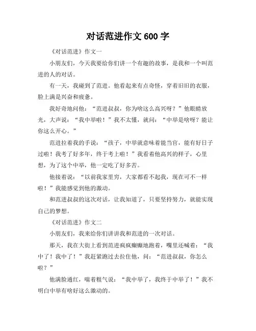 对话范进作文600字