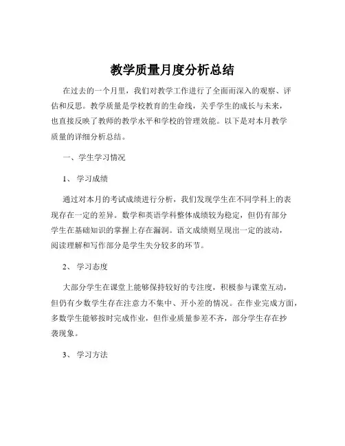 教学质量月度分析总结