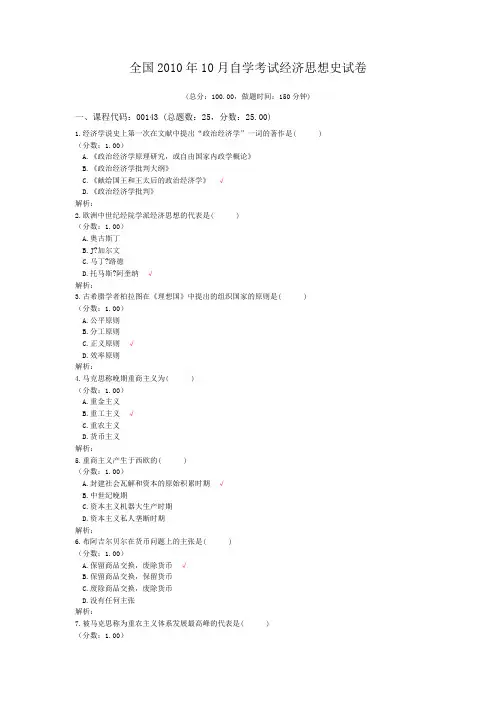 全国2010年10月自学考试经济思想史试卷