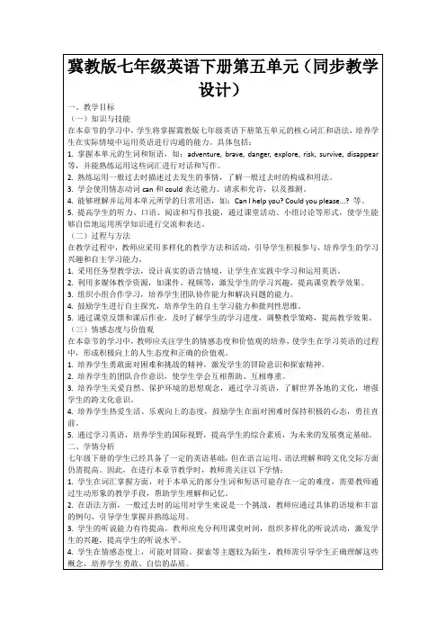 冀教版七年级英语下册第五单元(同步教学设计)