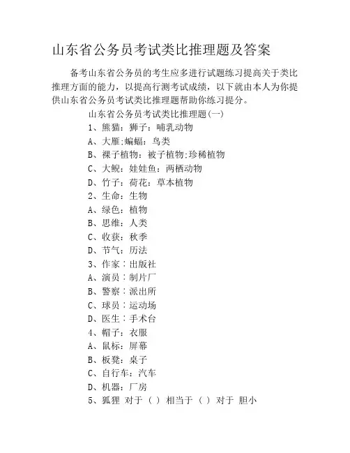 山东省公务员考试类比推理题及答案