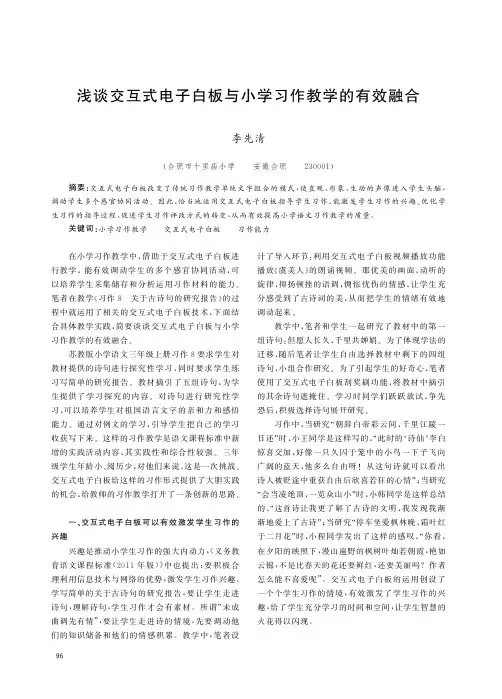 浅谈交互式电子白板与小学习作教学的有效融合