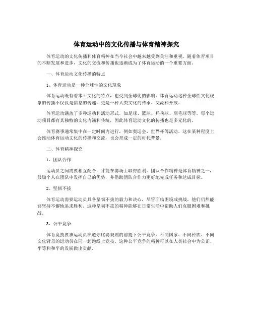 体育运动中的文化传播与体育精神探究