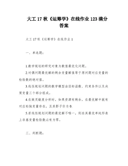 大工17秋《运筹学》在线作业123满分答案