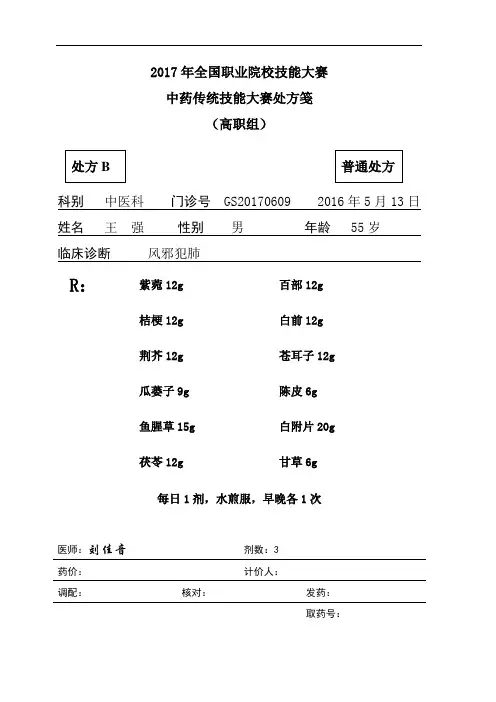 2017 技能大赛 拟设赛题 高职 中药调剂(审方样卷)GS-B-2
