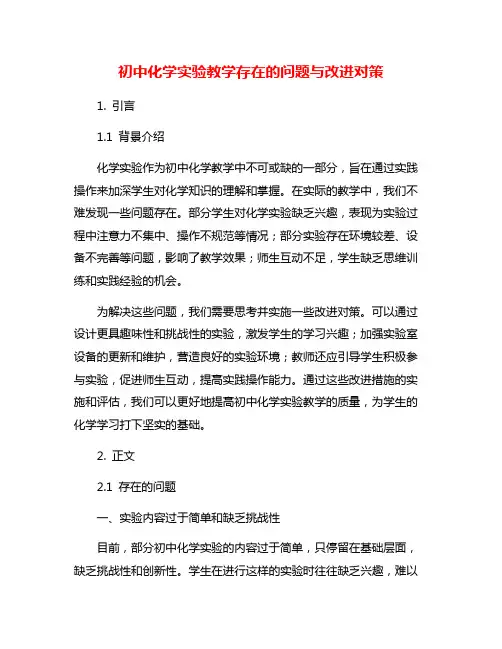 初中化学实验教学存在的问题与改进对策