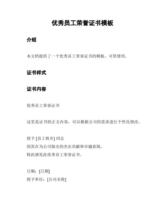 优秀员工荣誉证书模板