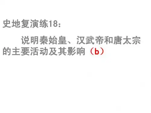 史地复演练17：说明秦始皇、汉武帝、唐太宗的主要活动及影响