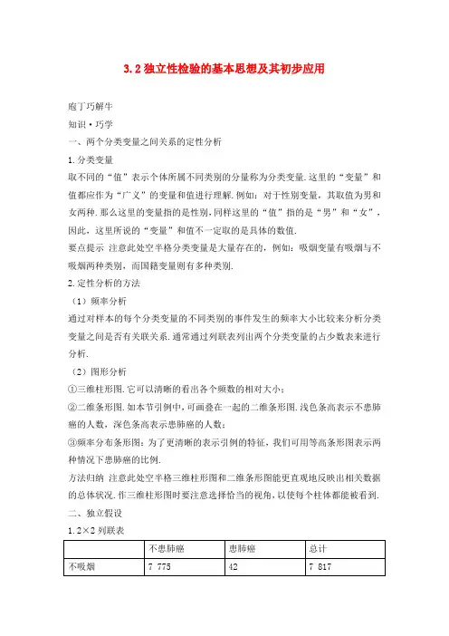 高中数学 第三章 统计案例 3.2 独立性检验的基本思想及其初步应用教材梳理素材 新人教A版选修2-3