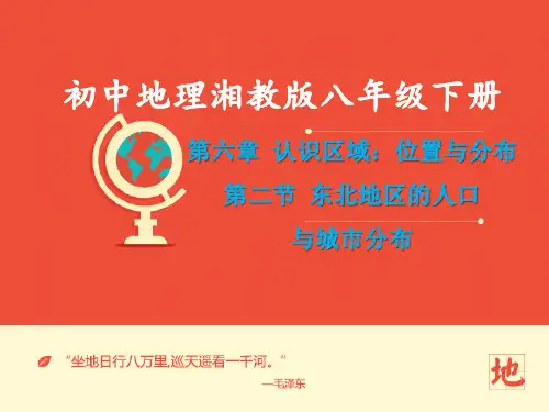 地理湘教版新版八年级下册 《东北地区的人口与城市分布》 ppt课件