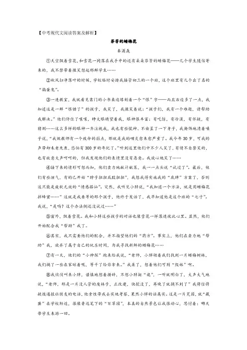 中考现代文阅读《芬芳的蜡梅花》答案及解析