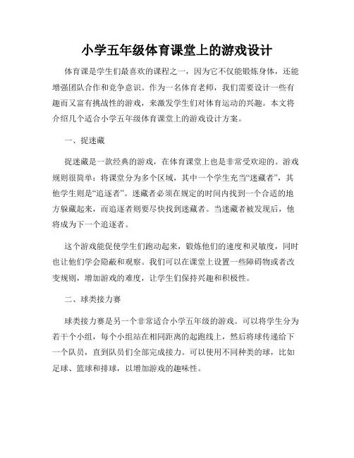 小学五年级体育课堂上的游戏设计