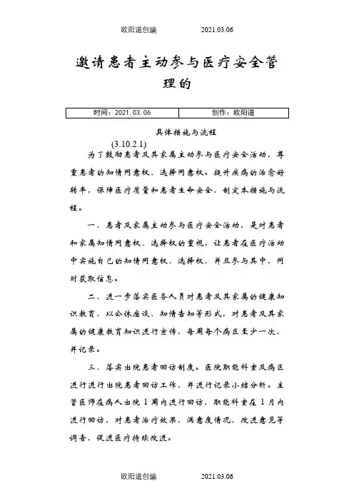 邀请患者主动参与医疗安全管理的具体措施与流程之欧阳道创编