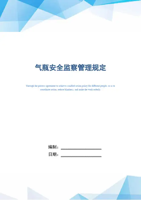 气瓶安全监察管理规定(正式版)